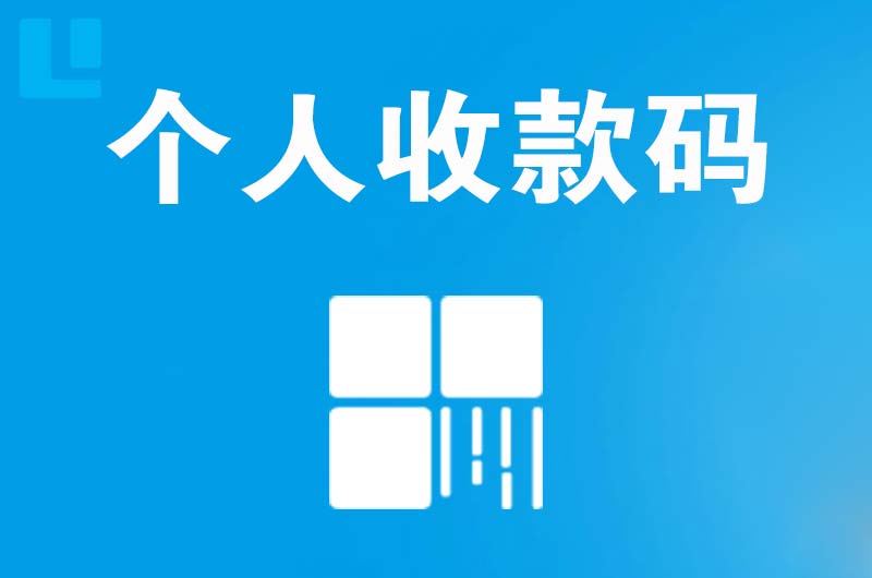 于田拉卡拉个人收款码