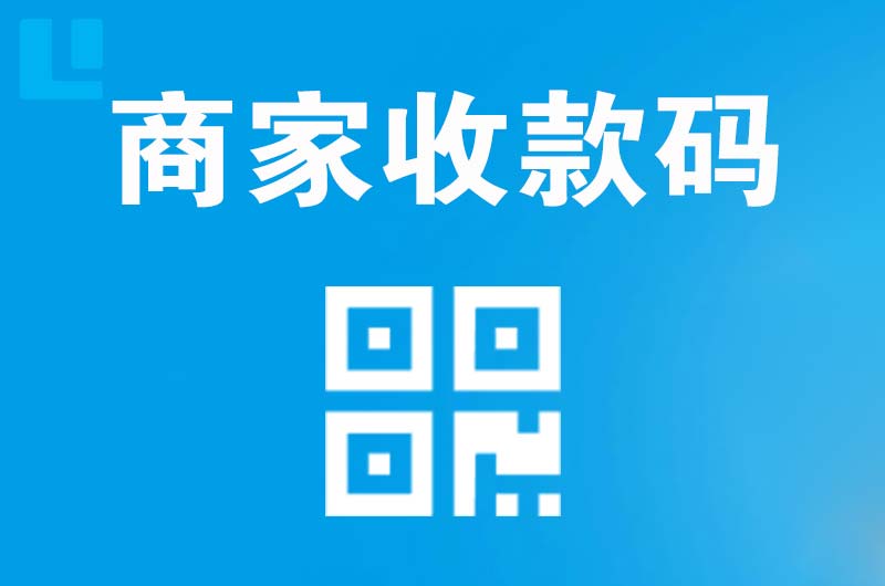 于田拉卡拉商家收款码