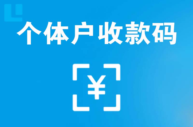 于田拉卡拉个体户收款码