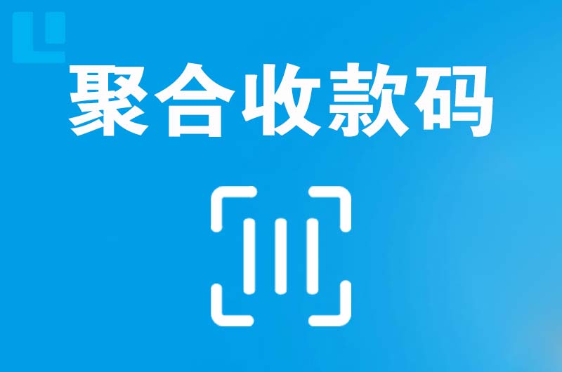于田拉卡拉聚合收款码